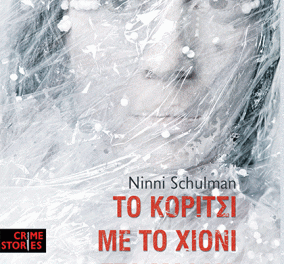 To eirinika αγαπάει το βιβλίο: Κερδίστε το καταπληκτικό "Το κορίτσι με το χιόνι στα μαλλιά" της Ninni Schulman