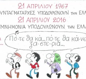 KYP: 21/4 '67 3 συνταγματάρχες υποδουλώνουν την Ελλάδα & 21/4 2016 3 μνημόνια το ίδιο