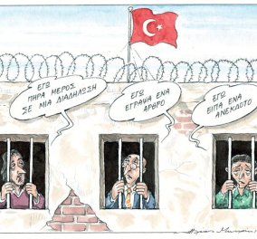 Δείτε το καυστικό σκίτσο-σχόλιο του Ηλία Μακρή για τα ανθρώπινα και πολιτικά δικαιώματα στην Τουρκία