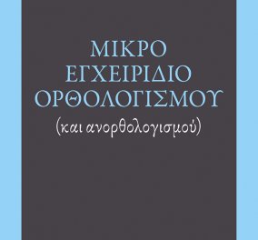 To eirinika αγαπάει το βιβλίο: Κερδίστε το ''Μικρό εγχειρίδιο ορθολογισμού'' του Νίκου Δήμου 