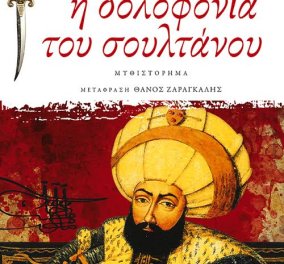 To eirinika αγαπάει το βιβλίο: Κερδίστε την "δολοφονία του σουλτάνου" του συγγραφέα Αχμέτ Ουμίτ  