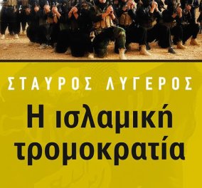 To eirinika αγαπάει το βιβλίο: Κερδίστε την "ισλαμική τρομοκρατία" του Σταύρου Λυγερού  