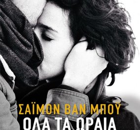 To eirinika αγαπάει το βιβλίο: Κερδίστε το "Όλα τα ωραία άρχισαν μετά" του Σάιμον Βαν Μπόυ 