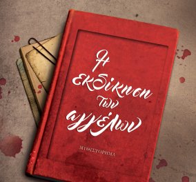 To eirinika αγαπάει το βιβλίο: Κερδίστε την "εκδίκηση των Αγγέλων" της Λένας Μαντά 