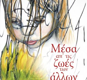 To eirinika αγαπάει το βιβλίο: Κερδίστε το φοβερό "Μέσα απ ’τις ζωές των άλλων" της  Κώστια Κοντολέων 
