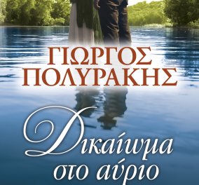 To eirinika αγαπάει το βιβλίο: Κερδίστε το "Δικαίωμα στο αύριο" του Γιώργου Πολυράκη