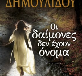 To eirinika αγαπάει το βιβλίο: Κερδίστε το "Οι δαίμονες δεν έχουν όνομα" της Χρυσηίδας Δημουλίδου    