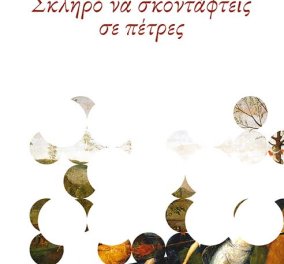 To eirinika αγαπάει το βιβλίο: Κερδίστε το "Σκληρό να σκοντάφτεις σε πέτρες" της Λένια Ζαφειροπούλου 