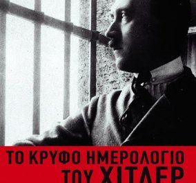 To eirinika αγαπάει το βιβλίο: Κερδίστε το κορυφαίο "κρυφό ημερολόγιο του Χίτλερ" του συγγραφέα Χάρη Βλαβιανού  