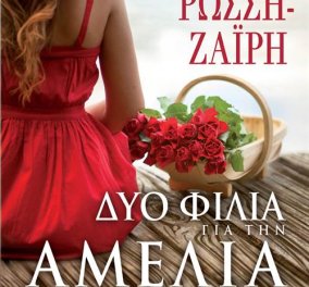 To eirinika αγαπάει το βιβλίο: Κερδίστε το "Δυο φιλιά για την Αμέλια" της Ρένα Ρώσση- Ζαϊρη   