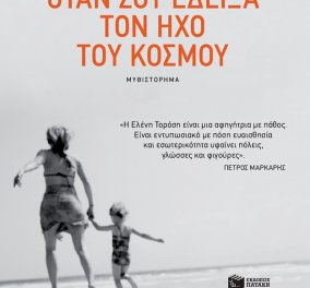 To eirinika αγαπάει το βιβλίο: Κερδίστε το "Όταν σου έδειξα τον ήχο του κόσμου" της Ελένης Τορόση 