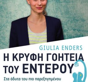 To eirinika αγαπάει το βιβλίο: Κερδίστε το υπέροχο best seller "Η  κρυφή γοητεία του εντέρου" της  Giulia Enders