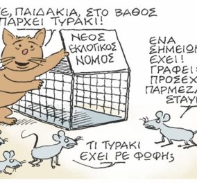 Ο Κώστας Μητρόπουλος σε ένα ξεκαρδιστικό σκίτσο με όλους τους πολιτικούς ποντικάκια