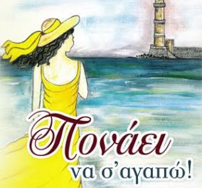 To eirinika αγαπάει το βιβλίο: Κερδίστε το καταπληκτικό μυθιστόρημα "Πονάει να σ'αγαπώ" της Δώρας Μοσχονά   