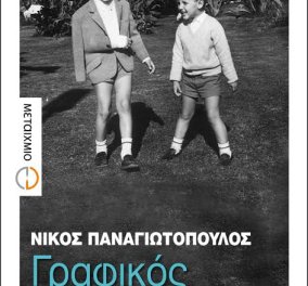 To eirinika αγαπάει το βιβλίο: Κερδίστε το εξαιρετικό αφήγημα «Γραφικός χαρακτήρας» του Νίκου Παναγιωτόπουλου  