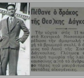 Αντώνης Δάγκουλας: ο πρώτος «δράκος» της Θεσσαλονίκης σκόρπισε τον τρόμο & του καταλογίζουν 700 εκτελέσεις