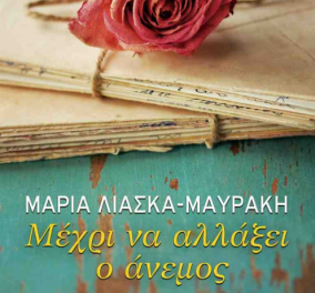 "Μέχρι να αλλάξει ο άνεμος": Αυτό είναι το καινούργιο μυθιστόρημα της Μαρίας Λιάσκα-Μαυράκη  