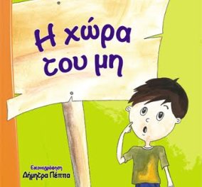  To eirinika αγαπάει το βιβλίο:  Σας παρουσιάζουμε το νέο παραμύθι της Ευδοξίας Τόσιου - "Η χώρα του μη"