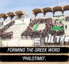 Εντυπωσιακό! Oπαδοί στο Μαρόκο σχηματίζουν στις κερκίδες του γηπέδου την ελληνική λέξη "Φιλότιμο" - Δείτε το βίντεο