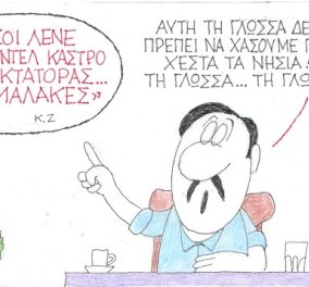 To καυστικό σκίτσο του ΚΥΡ για τα νησιά & την ελληνική γλώσσα