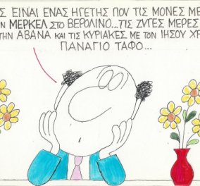 Απίθανο σκίτσο ΚΥΡ για Τσίπρα: Που βρίσκεται μονές, ζυγές μέρες & Κυριακές;