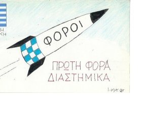 ΚΥΡ: Ελληνική Διαστημική Υπηρεσία - Φόροι πρώτη φορά 