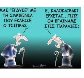 Σκίτσο του Θοδωρή Μακρή: «Μας "έγδυσε" με τη συμφωνία ο Τσίπρας... Καλοκαιράκι έρχεται πως θα βγαίναμε στις παραλίες;»