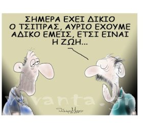 Σκίτσο του Θοδωρή Μακρή: "Σήμερα έχει δίκιο ο Τσίπρας, αύριο έχουμε άδικο εμείς..."