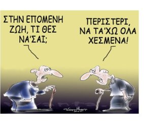 Σκίτσο του Θοδωρή Μακρή: "Στην επόμενη ζωή, τι θες να'σαι;"