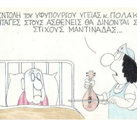 ΚΥΡ: «Είναι εντολή του Υφυπουργού Υγείας κ. Πολάκη! Οι συνταγές στους ασθενείς να δίνονται σε στίχους μαντινάδας…»
