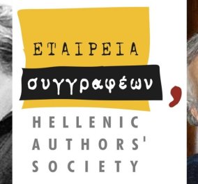 Αύριο η απονομή των βραβείων της εταιρείας  Ελλήνων συγγραφέων