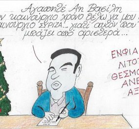 Όταν ο Αλέξης Τσίπρας γράφει γράμμα στον Άη Βασίλη & ο αγαπημένος ΚΥΡ έχει τρελά κέφια! "Θέλω να μου φέρεις ένα καινούργιο ΣΥΡΙΖΑ..."