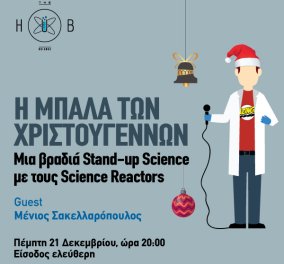 Τhe Hub Events: «H Μπάλα των Χριστουγέννων: Μια βραδιά Stand-up Science με τους Science Reactors»