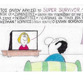 Όλη η επικαιρότητα σε ένα σκίτσο του καυστικού ΚΥΡ! "Εντός ολίγου αρχίζει το Super Survivor"