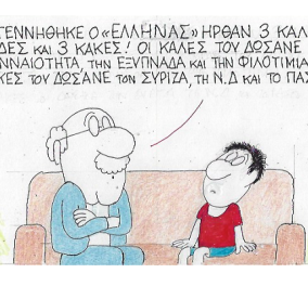 Διάλογος για βραβείο παππού - εγγονού με την ματιά του ΚΥΡ! "Όταν γεννήθηκε ο Έλληνας ήρθαν..."