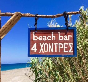 «4 χοντρές»- Το όνομα αυτό έδωσε ο ηθοποιός στο beach bar του στην Κύμη