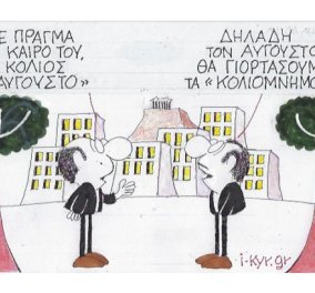 Τα... "κολιομνημόνια" & η απορία του Έλληνα μέσα από την ματιά του μοναδικού ΚΥΡ
