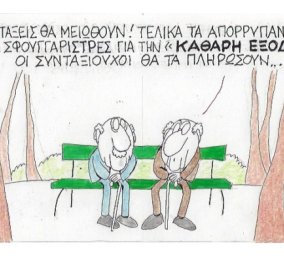 Διάλογος συνταξιούχων & η "καθαρή έξοδος" από το Μνήμονιο- Από την ματιά του μοναδικού ΚΥΡ