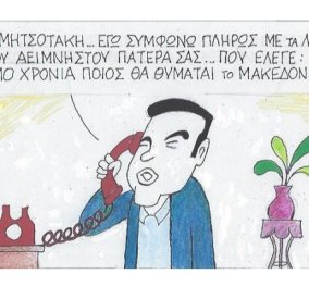 ΚΥΡ: Η τηλεφωνική επικοινωνία Τσίπρα- Μητσοτάκη & το Μακεδονικό