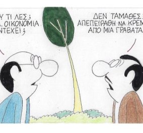 ΚΥΡ: Η ελληνική οικονομία &... η γραβάτα!