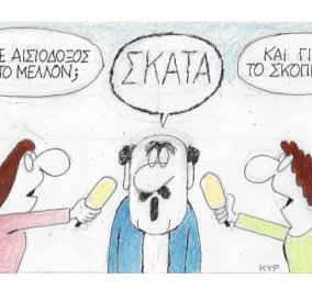 Πόσο αισιόδοξοι είναι οι Έλληνες για το Σκοπιανό; Μόνο ο ΚΥΡ γνωρίζει