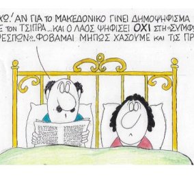 ΚΥΡ: Το Μακεδονικό, το Δημοψήφισμα & οι Πρέσπες- Ένα ζευγάρι προβλήματίζεται...