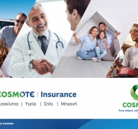 COSMOTE Insurance: Νέα ψηφιακή υπηρεσία για την ασφάλιση οχήματος, κατοικίας & πρωτοβάθμιας υγείας  