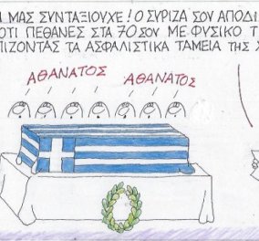 Ο ΚΥΡ σχολιάζει: «Ο ΣΥΡΙΖΑ αποδίδει τιμές ήρωα σε όποιον υπερασπίστηκε τα ασφαλιστικά ταμεία»