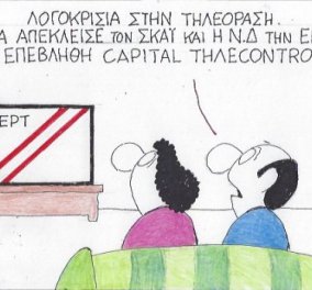 Ο ΚΥΡ σχολιάζει: το Capital τηλεcontrol από ΣΥΡΙΖΑ και ΝΔ