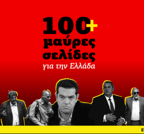 Ιστοσελίδα εγκαινίασε η Νέα Δημοκρατία: Οι 100 «μαύρες σελίδες» www.mauresselides.gr για «τα ψέματα του κ. Τσίπρα»   