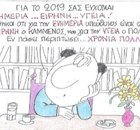 Απολαυστικός ΚΥΡ: "Για το 2019 σας εύχομαι... εν πάση περιπτώσει χρόνια πολλά" 