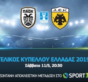 Cosmote TV: Ο τελικός Κυπέλλου Ελλάδας ΠΑΟΚ-ΑΕΚ σε ζωντανή μετάδοση το βράδυ του Σαββάτου(βίντεο)