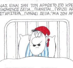 Ο ΚΥΡ σήμερα «ζωγραφίζει» - παρομοιάζει τον Έλληνα με τον άρρωστο: Δεν βρίσκει ησυχία ούτε αριστερά, ούτε δεξιά στο κρεβάτι