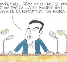 Γελοιογραφία ΚΥΡ: Ο Αλέξης επιπλήττει τους υπουργούς του, γιατί δεν του υπενθύμισαν να καταργήσει τον ΕΝΦΙΑ